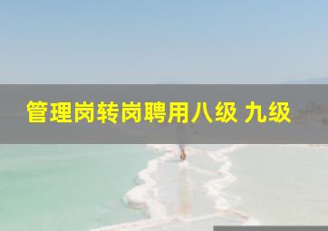 管理岗转岗聘用八级 九级